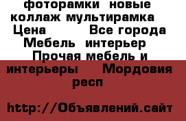 фоторамки  новые (коллаж-мультирамка) › Цена ­ 700 - Все города Мебель, интерьер » Прочая мебель и интерьеры   . Мордовия респ.